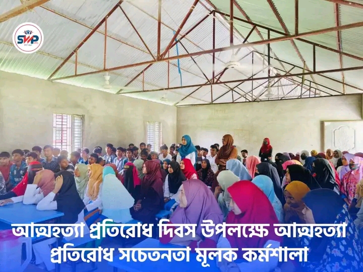 আত্মহত্যা প্রতিরোধ দিবস কর্মশালা
