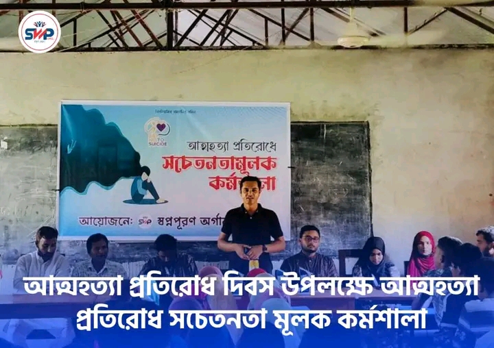 আত্মহত্যা প্রতিরোধ দিবস কর্মশালা