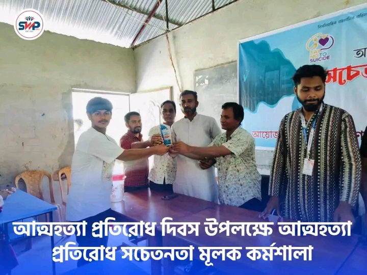 আত্মহত্যা প্রতিরোধ দিবস কর্মশালা
