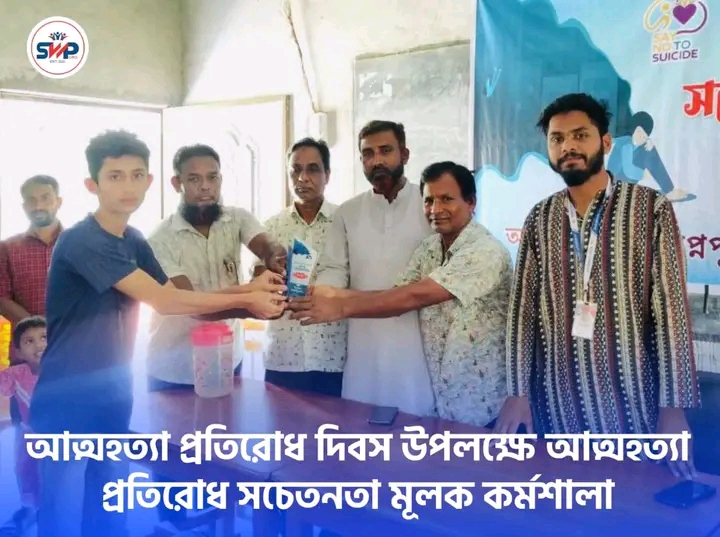 আত্মহত্যা প্রতিরোধ দিবস কর্মশালা
