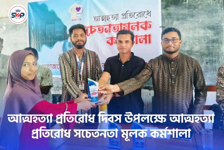 আত্মহত্যা প্রতিরোধ দিবস কর্মশালা